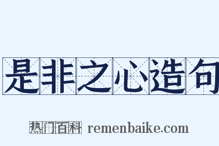 是非之心造句是什么意思的图片